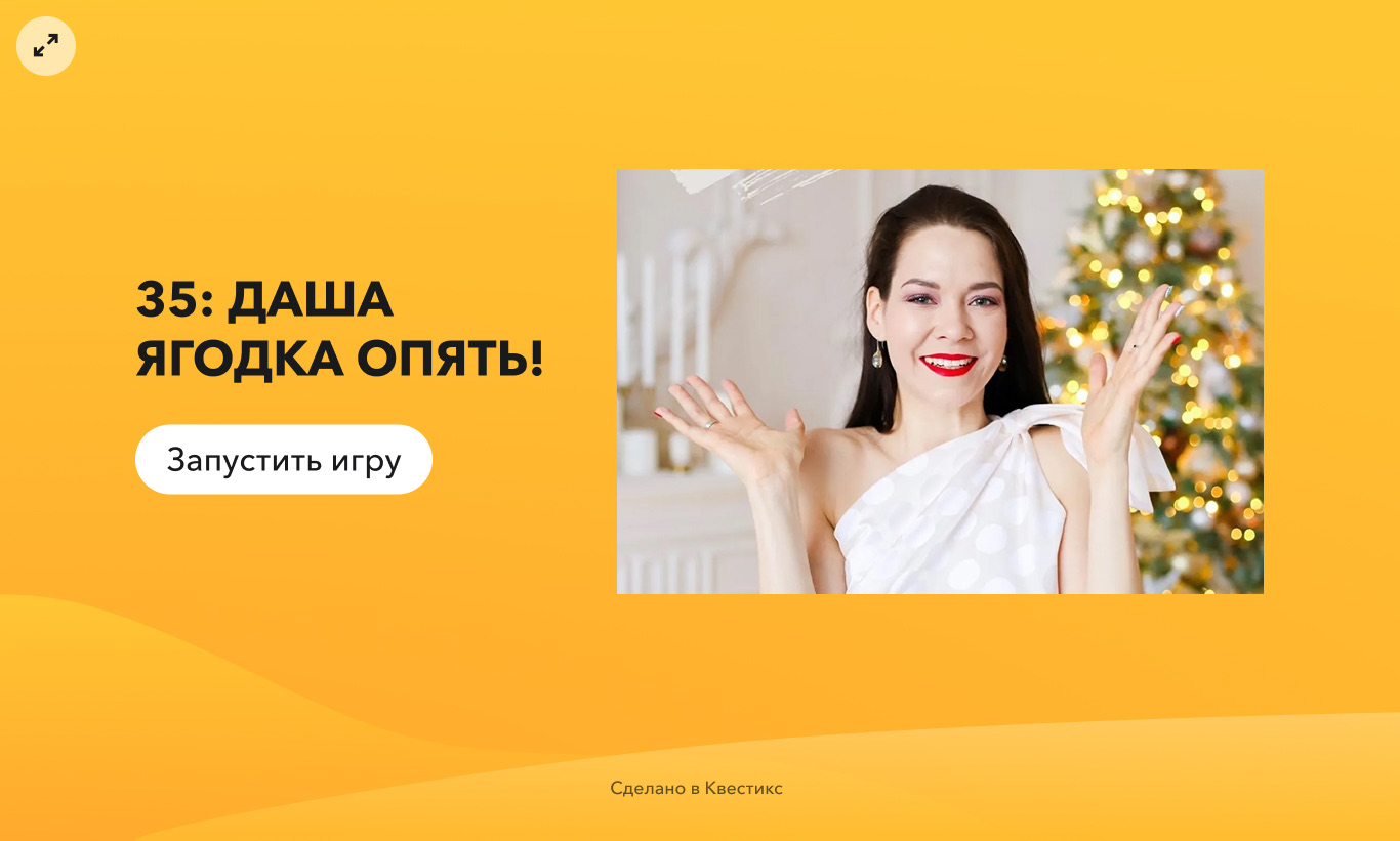Приветственный экран готовой викторины