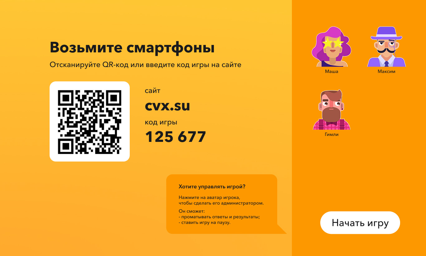 Экран подключения к викторине с QR-кодом